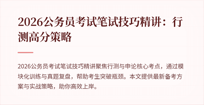 2026公务员考试笔试技巧精讲:行测高分策略
