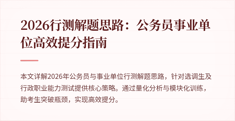 2026行测解题思路:公务员事业单位高效提分指南