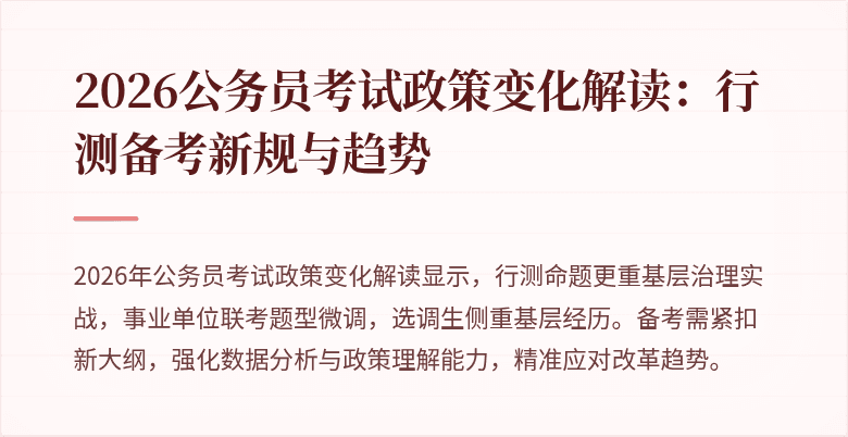 2026公务员考试政策变化解读:行测备考新规与趋势