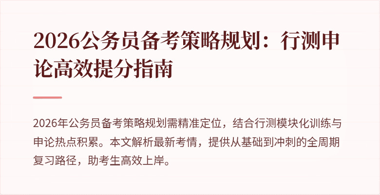 2026公务员备考策略规划：行测申论高效提分指南
