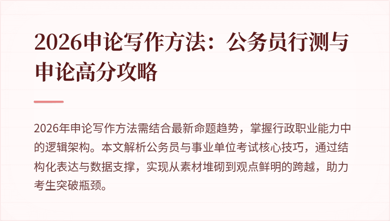 2026申论写作方法：公务员行测与申论高分攻略