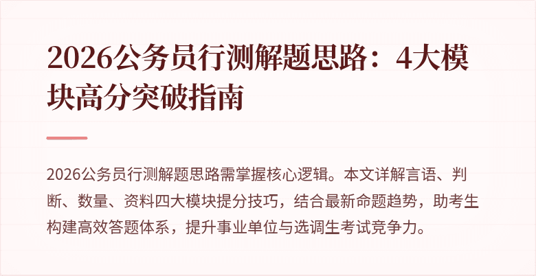 2026公务员行测解题思路：4大模块高分突破指南