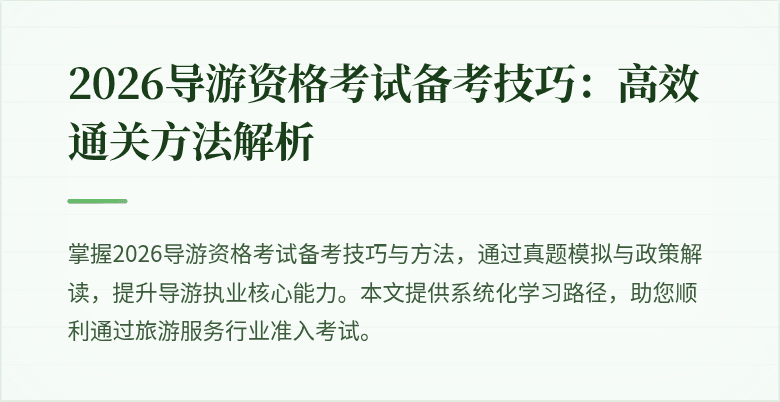 2026导游资格考试备考技巧:高效通关方法解析
