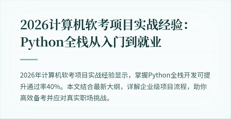 2026计算机软考项目实战经验:Python全栈从入门到就业