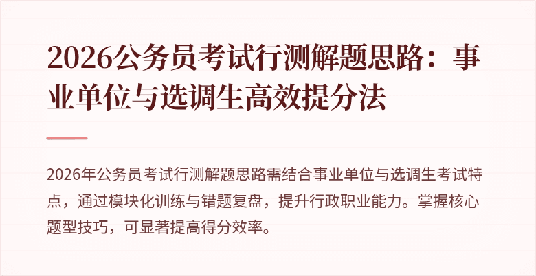 2026公务员考试行测解题思路：事业单位与选调生高效提分法