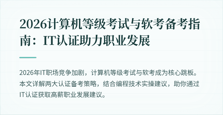 2026计算机等级考试与软考备考指南:IT认证助力职业发展