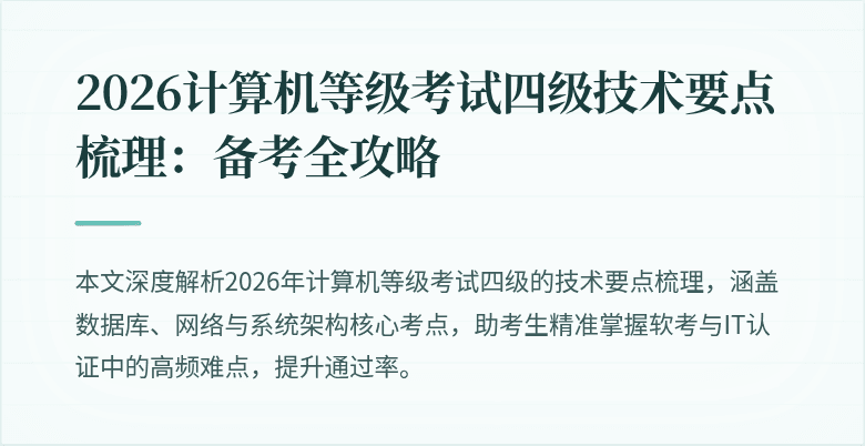 2026计算机等级考试四级技术要点梳理:备考全攻略