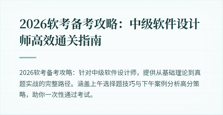2026软考备考攻略:中级软件设计师高效通关指南