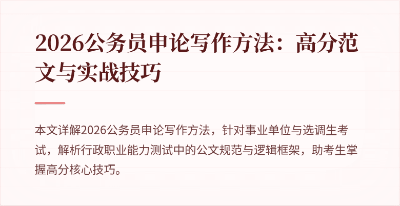 2026公务员申论写作方法：高分范文与实战技巧