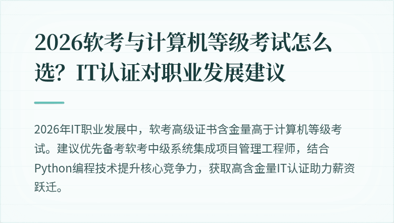 2026软考与计算机等级考试怎么选？IT认证对职业发展建议