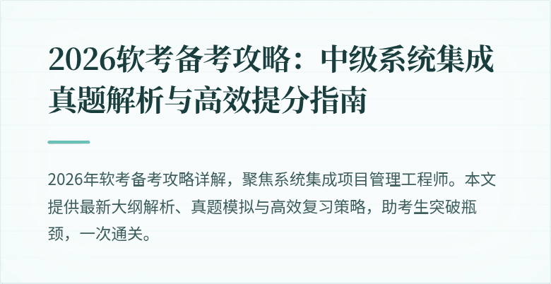 2026软考备考攻略：中级系统集成真题解析与高效提分指南