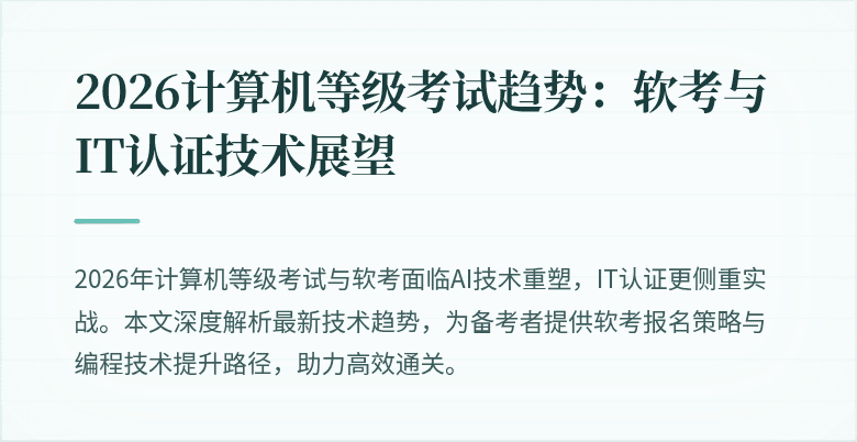 2026计算机等级考试趋势：软考与IT认证技术展望