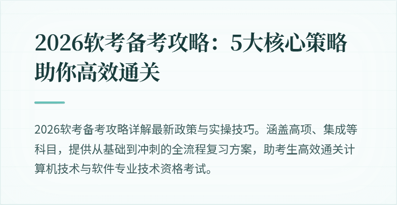 2026软考备考攻略:5大核心策略助你高效通关