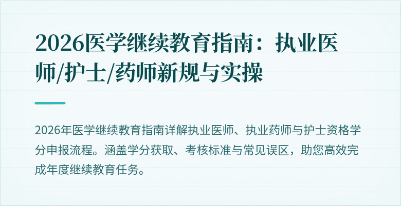 2026医学继续教育指南：执业医师/护士/药师新规与实操