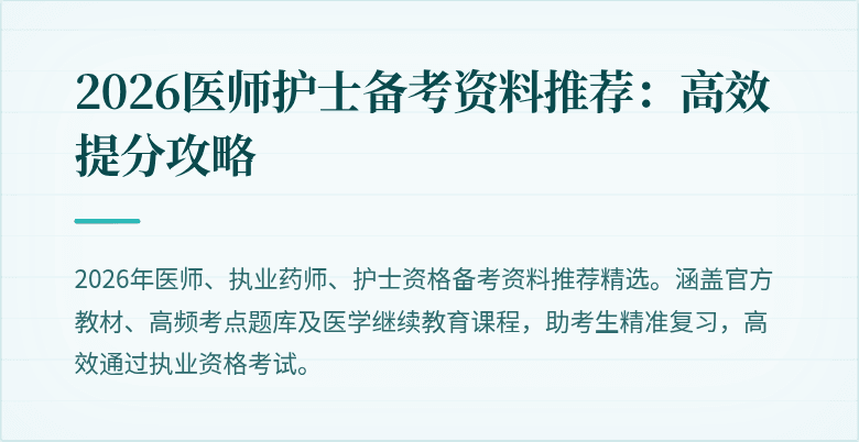 2026医师护士备考资料推荐：高效提分攻略