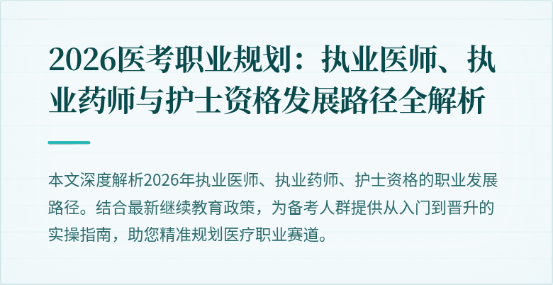2026医考职业规划：执业医师、执业药师与护士资格发展路径全解析