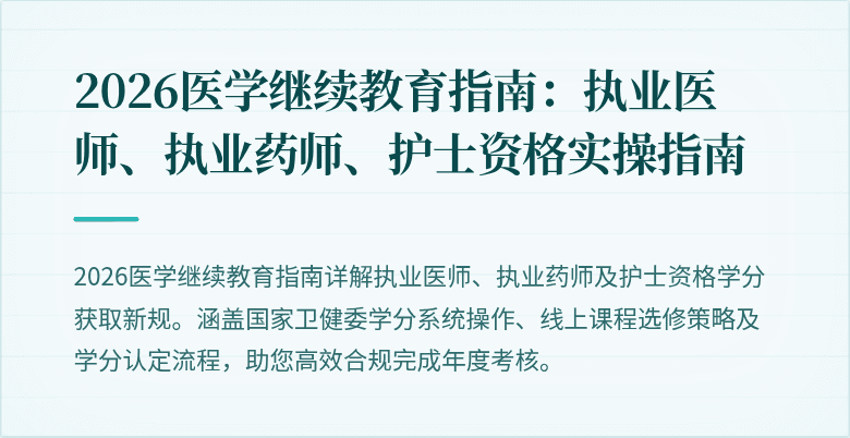 2026医学继续教育指南：执业医师、执业药师、护士资格实操指南