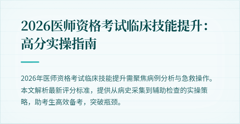 2026医师资格考试临床技能提升：高分实操指南