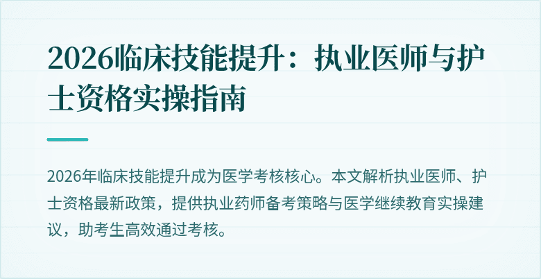 2026临床技能提升：执业医师与护士资格实操指南