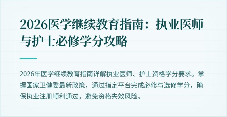 2026医学继续教育指南：执业医师与护士必修学分攻略