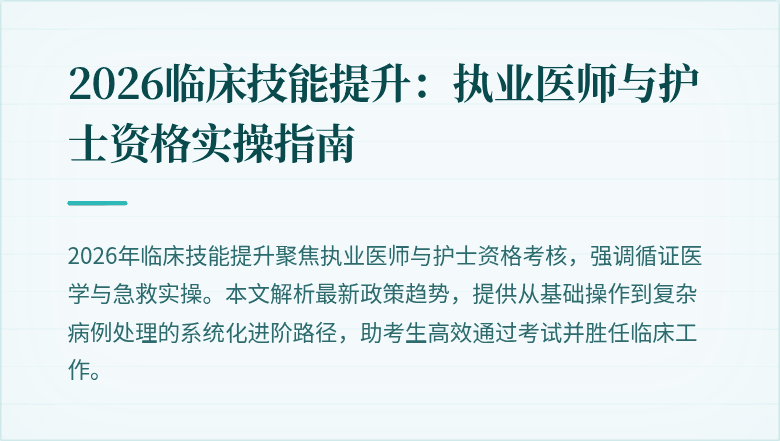 2026临床技能提升：执业医师与护士资格实操指南