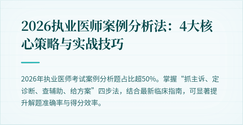 2026执业医师案例分析法：4大核心策略与实战技巧