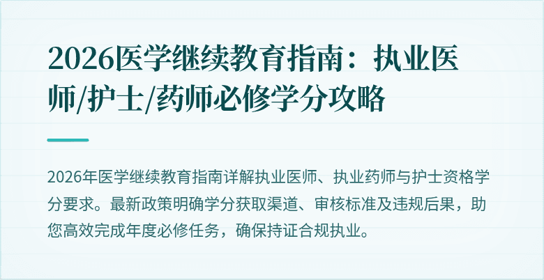 2026医学继续教育指南：执业医师/护士/药师必修学分攻略
