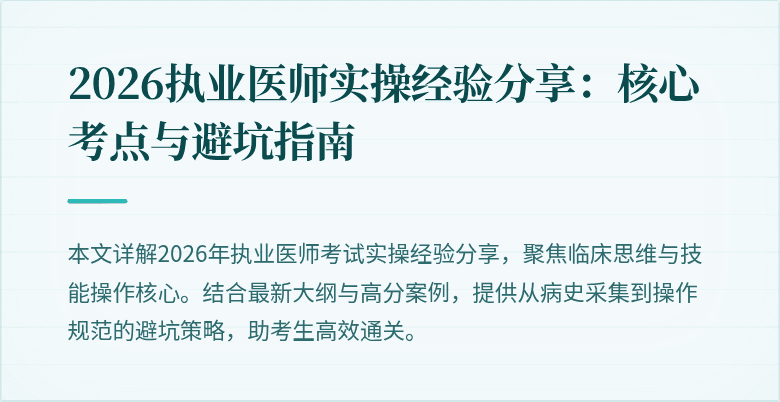 2026执业医师实操经验分享：核心考点与避坑指南