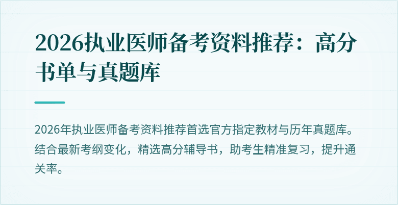 2026执业医师备考资料推荐：高分书单与真题库