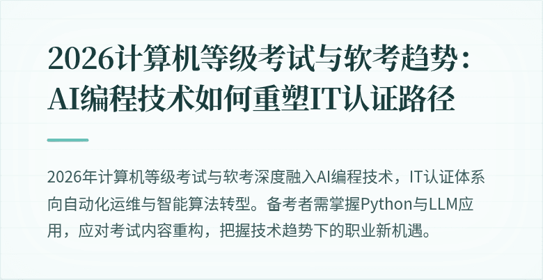 2026计算机等级考试与软考趋势：AI编程技术如何重塑IT认证路径