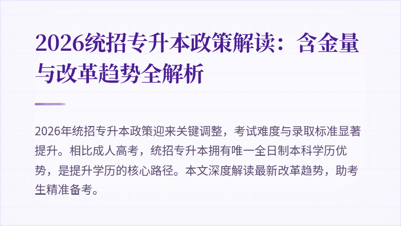 2026统招专升本政策解读：含金量与改革趋势全解析