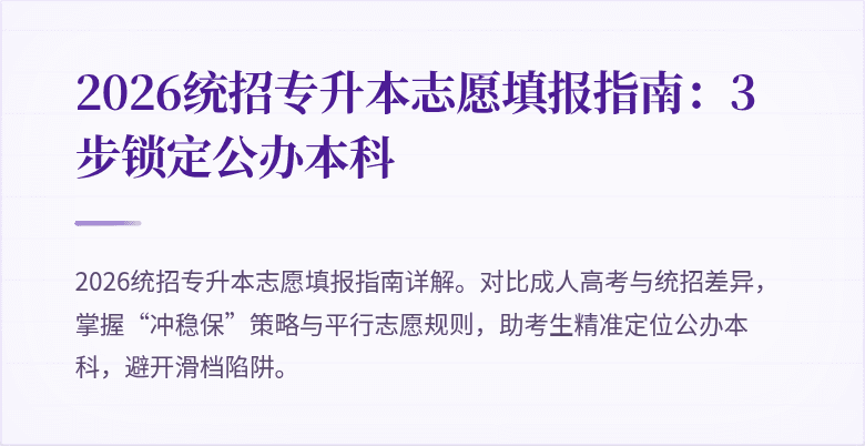 2026统招专升本志愿填报指南：3步锁定公办本科