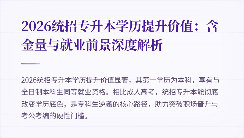 2026统招专升本学历提升价值：含金量与就业前景深度解析