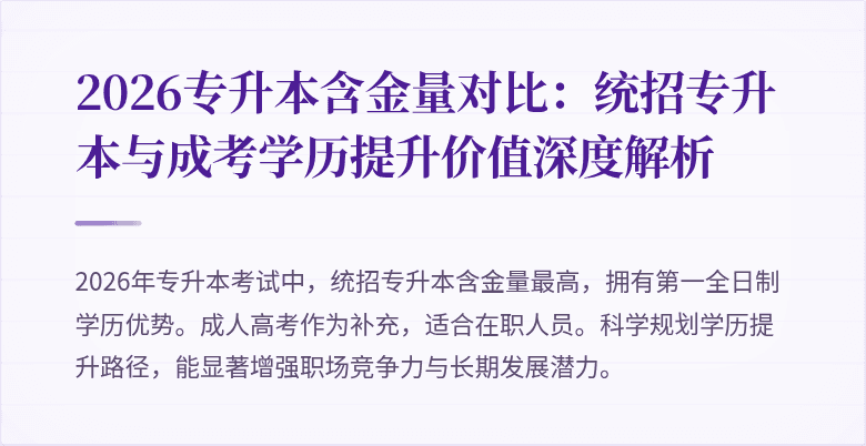 2026专升本含金量对比：统招专升本与成考学历提升价值深度解析