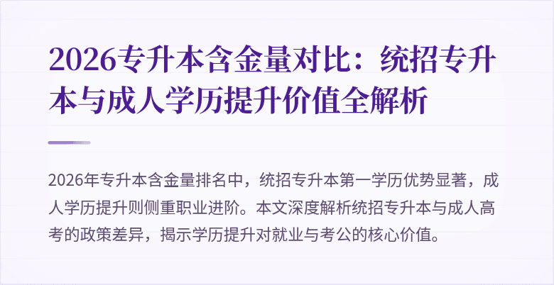 2026专升本含金量对比：统招专升本与成人学历提升价值全解析