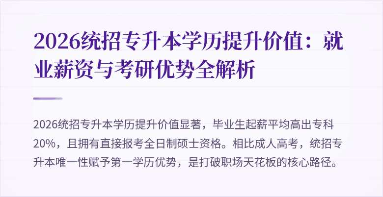 2026统招专升本学历提升价值：就业薪资与考研优势全解析