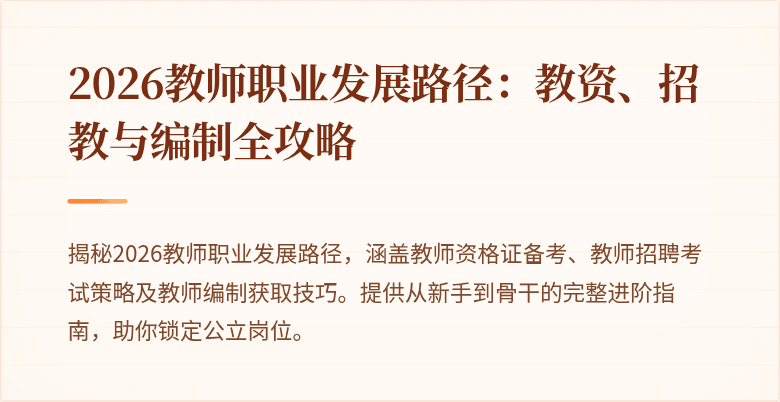 2026教师职业发展路径：教资、招教与编制全攻略