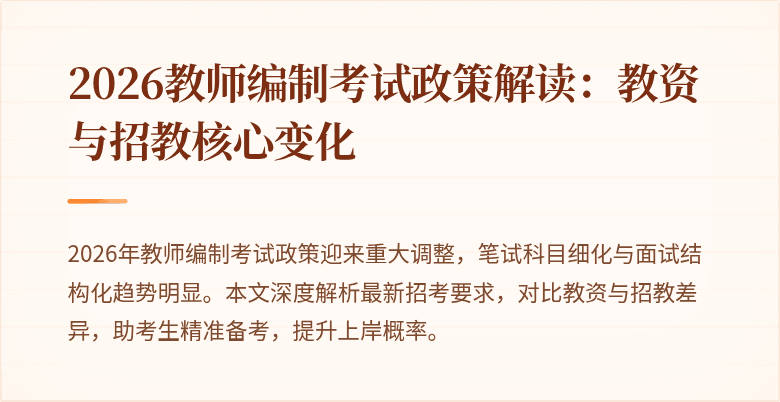 2026教师编制考试政策解读：教资与招教核心变化