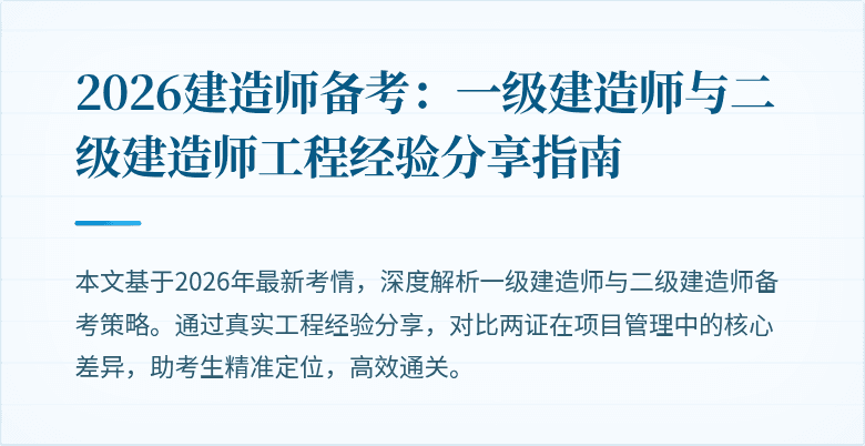 2026建造师备考:一级建造师与二级建造师工程经验分享指南