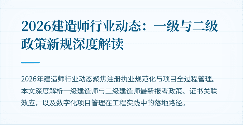 2026建造师行业动态:一级与二级政策新规深度解读