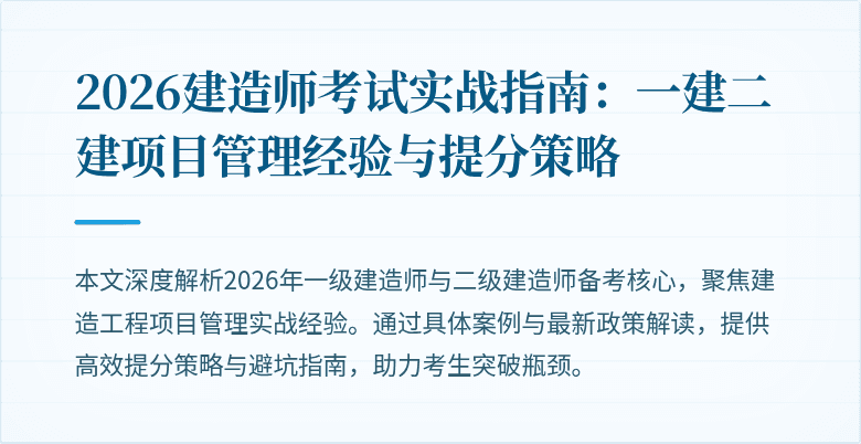 2026建造师考试实战指南:一建二建项目管理经验与提分策略
