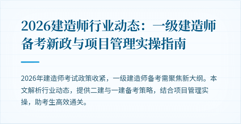 2026建造师行业动态：一级建造师备考新政与项目管理实操指南