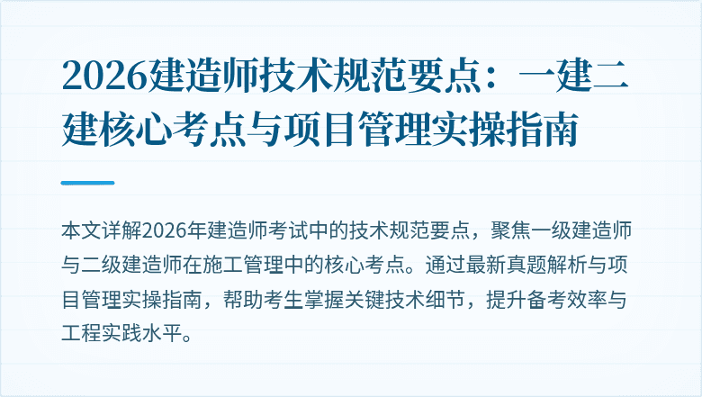 2026建造师技术规范要点：一建二建核心考点与项目管理实操指南