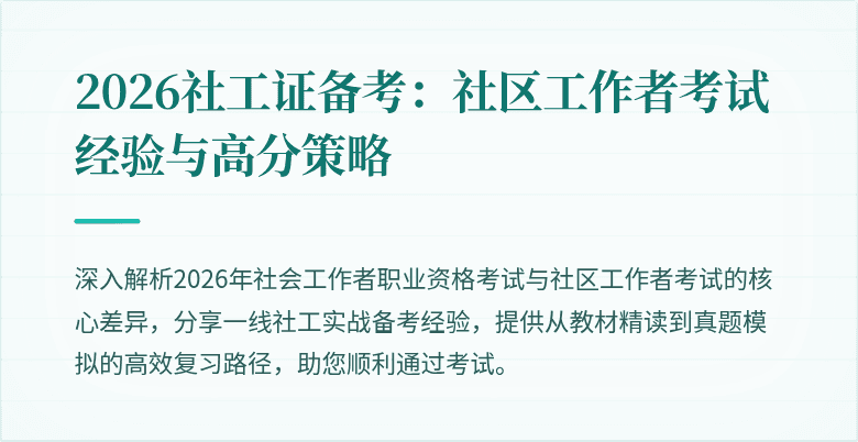 2026社工证备考：社区工作者考试经验与高分策略
