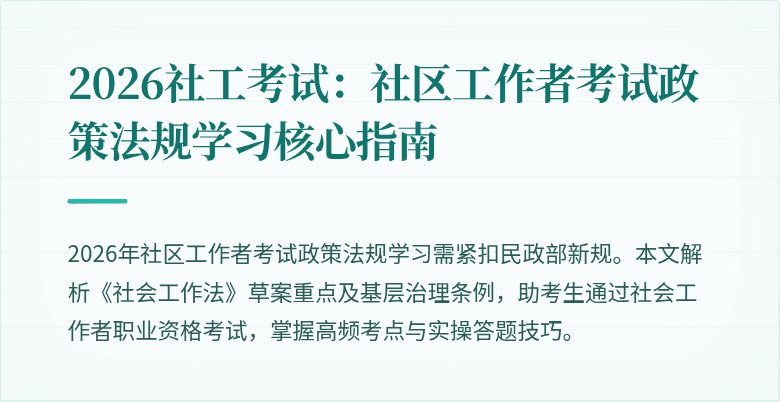 2026社工考试：社区工作者考试政策法规学习核心指南