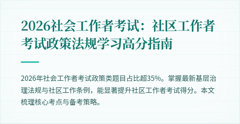 2026社会工作者考试：社区工作者考试政策法规学习高分指南