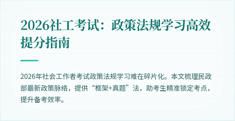 2026社工考试：政策法规学习高效提分指南