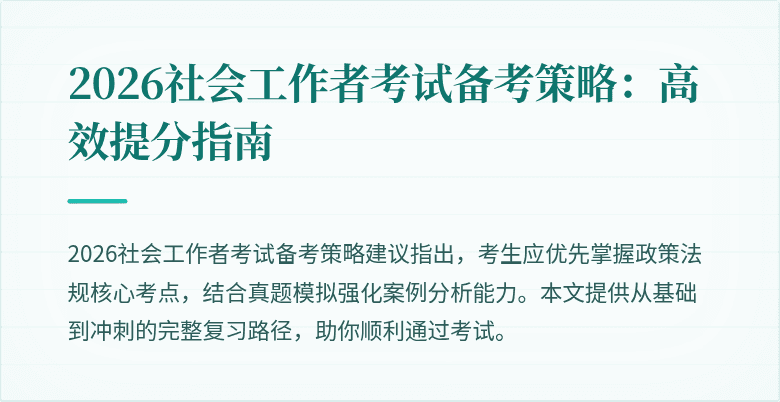2026社会工作者考试备考策略：高效提分指南