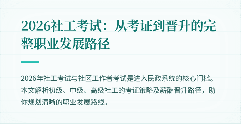 2026社工考试：从考证到晋升的完整职业发展路径