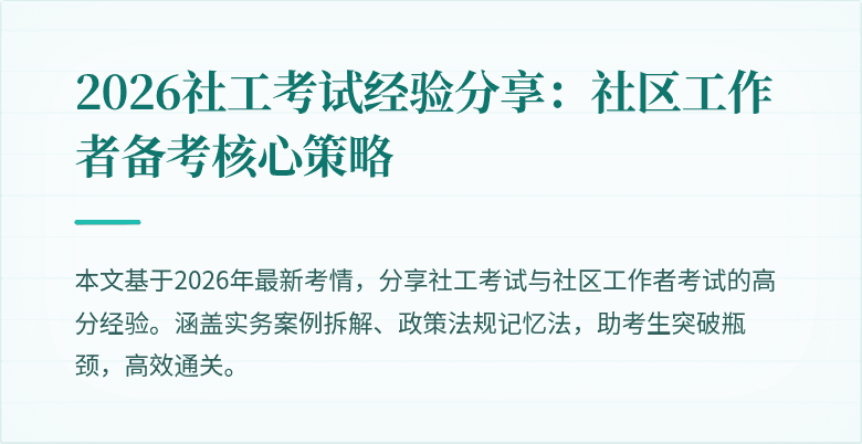 2026社工考试经验分享:社区工作者备考核心策略